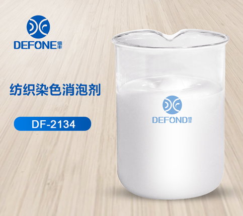 纺织染色消泡剂