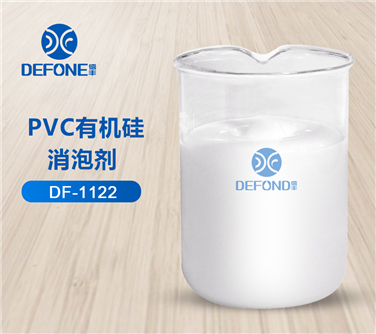 PVC有机硅消泡剂