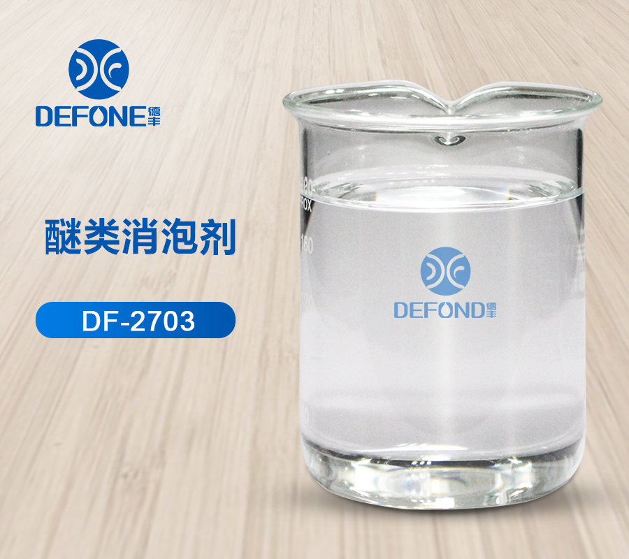 醚类消泡剂