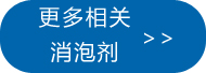 更多相关乳化硅油消泡剂点此处查看