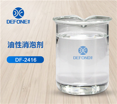 德丰DF-2416油性消泡剂